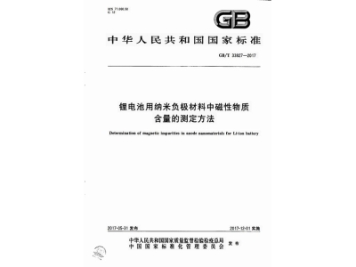 新邵锂电池用纳米负极材料中磁性物质含