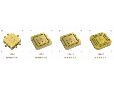 新邵深圳量旋 “少微”超导量子芯片